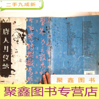 正 九成新中国碑帖经典:唐人月仪帖