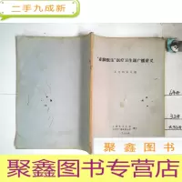 正 九成新赤脚医生医疗卫生课广播讲义 小儿科常见病