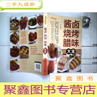 正 九成新酱卤 烧烤 腊味大全(铜版纸)