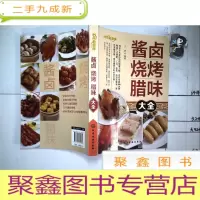 正 九成新酱卤 烧烤 腊味大全(铜版纸)