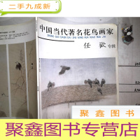 正 九成新中国当代著名花鸟画家 任歡专辑 28页