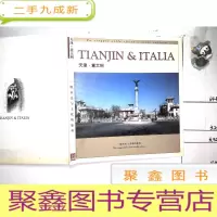 正 九成新天津.意大利(一段历史与文化的旅程)