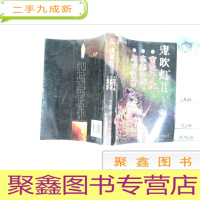 正 九成新鬼吹灯II之一黄皮子坟之二南海归墟之三怒晴湘西[一版一印]
