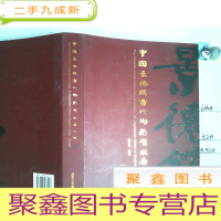 正 九成新中国景德镇当代陶瓷艺术名人录 : 续