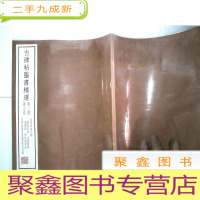 正 九成新古碑帖书精选(第二期第二十三卷)比田井南谷临郎官石记,古诗四帖,韭花帖,神仙起居法(日文原版)