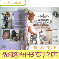 正 九成新不一样的居家钩织:25款床罩、披肩和盖毯