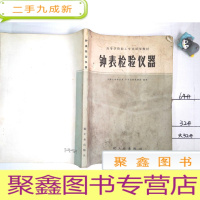 正 九成新钟表检验仪器