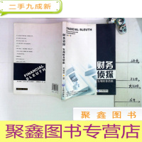 正 九成新财务侦探发现财务错报