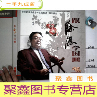 正 九成新跟徐湛学国画(第01-32集)(8DVD)