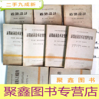 正 九成新60年代的 高等学校试用教材:道路设计 二三四,道路建筑技术及组织计划一二三四,桥梁及道路人工构造物一三,