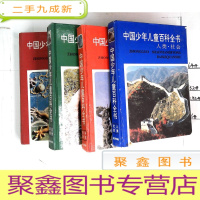 正 九成新中国少年儿童百科全书 ] 浙江教育 (全四册、全4册) 作者 : 邢涛 总策划,纪江红 主编 出版社 : 浙