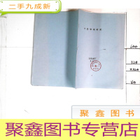 正 九成新计量管理制度 油印本 天津市河北制药厂