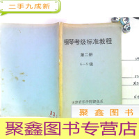 正 九成新钢琴考级标准教程 第二册 6-9级