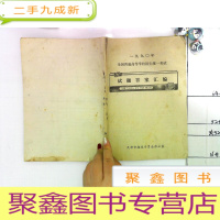 正 九成新F31 一九九0年全国普通高等学校招生统一考试试题答案汇编 馆藏 1990