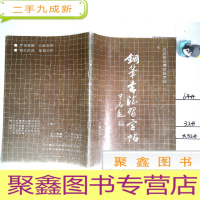 正 九成新钢笔书法习字帖