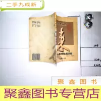 正 九成新百家姓书系:来——南迁萧山的来姓