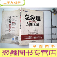正 九成新总经理不可不知的方圆之道