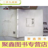 正 九成新纸上戏声:山西省话剧院节目单集(1949-2017),