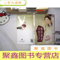 正 九成新美容美发中医古方 修订版