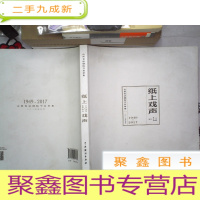 正 九成新纸上戏声:山西省话剧院节目单集(1949-2017)