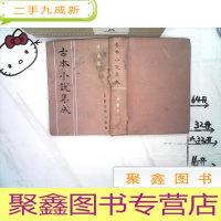 正 九成新古本小说集成:林兰香 下