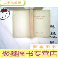 正 九成新国民经济计划学参考资料