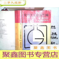 正 九成新化学工业标准汇编 橡胶密封制品和其他橡胶制品 1997