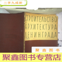 正 九成新列宁格勒建筑艺术 1961 1 外文