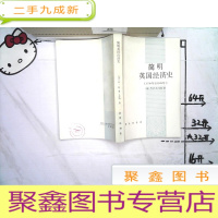 正 九成新简明英国经济史(1750年至1939年)