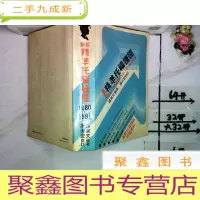 正 九成新新订精准托福捷径 1980-1981