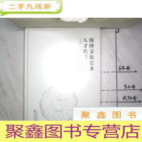 正 九成新淄博文化艺术人才名录 (未拆封)