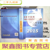 正 九成新全国中医药专业技术资格考试大纲与细则:中医内科专业(中级) (2015年版)