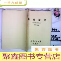 正 九成新铁路桥梁 桩基及沉井部分 试用教材 油印本