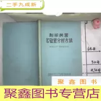 正 九成新制苯装置化验室分析方法 二