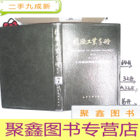 正 九成新橡胶工业手册 生活橡胶制品和胶乳制品[第7分册]七 修订版