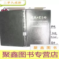 正 九成新橡胶工业手册 生活橡胶制品和胶乳制品[第7分册]七 修订版