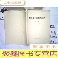 正 九成新制药化工过程及设备 上册