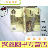 正 九成新千手千眼观世音陀罗尼经疏注