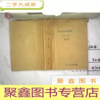 正 九成新中国近代手工业史资料 第三卷(1840-1949)[缺书皮]