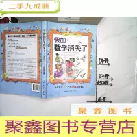 正 九成新假如数学消失了:发生在奇异镇上的数学故事(一版一印)
