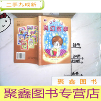 正 九成新儿童乐园(注音读本):科幻故事