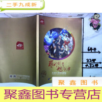 正 九成新艺彩纷呈魅力天津(天津大剧院2018)