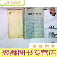 正 九成新针织工艺学 第二册 织袜(中等纺织专业学校教材)