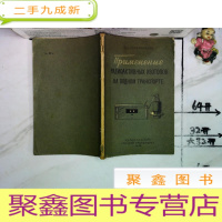 正 九成新应用水上运输放射性同位素 外文书 以图为准