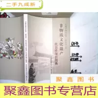 正 九成新天津市西青区第一批和第二批非物质文化遗产代表性项目图典