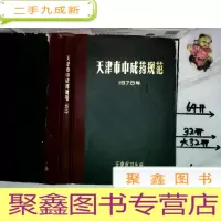 正 九成新天津市中成药规范 1978年(有两张正误表)