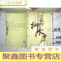 正 九成新长篇历史小说白衣卿相—柳永