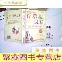 正 九成新百草良方〔中国民间传世本草编方大全〕