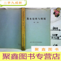 正 九成新废水处理与利用(第二版)