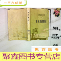 正 九成新实用铁路测量 1 新线线路测量